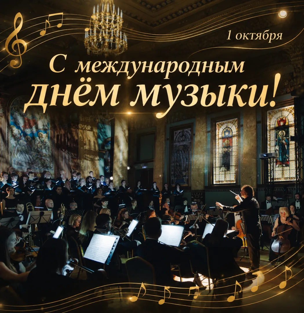🎶 Поздравляем коллег и слушателей с Международным днём музыки — праздником искусства, ...