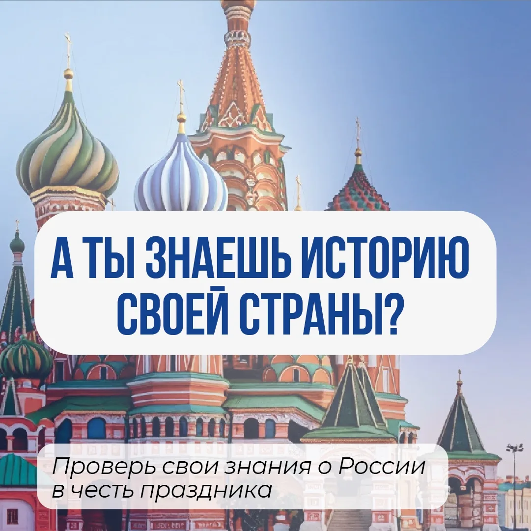 🇷🇺  12 июня отмечается День России

День России — праздник, объединяющий всех нас. Он символизируе