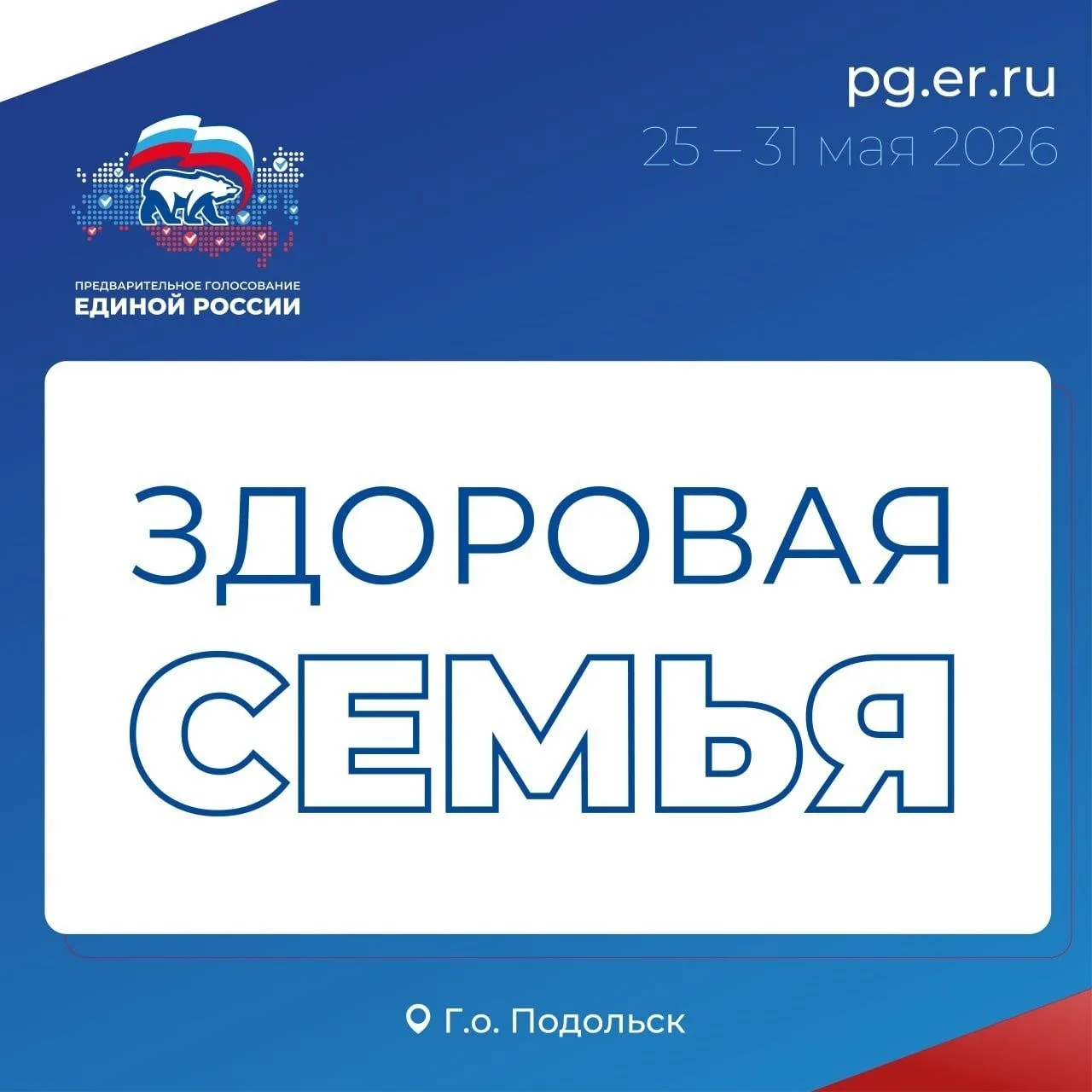 5 лет назад стартовала Народная программа Единой России  Для Подольска это время конкретных дел и из