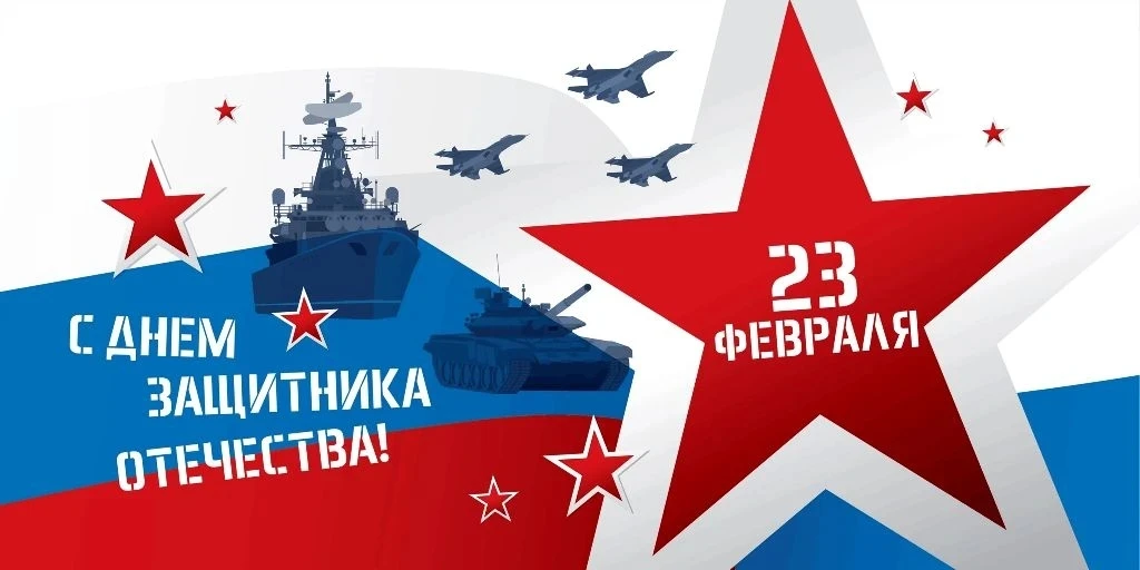 🇷🇺 С ДНЕМ ЗАЩИТНИКА ОТЕЧЕСТВА! 🇷🇺