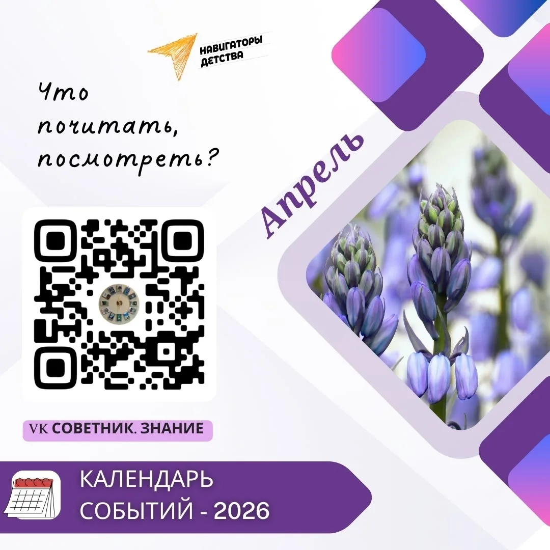 🗓️Открываем календарь событий на апрель   #ВКурсе45 #НавигаторыДетства