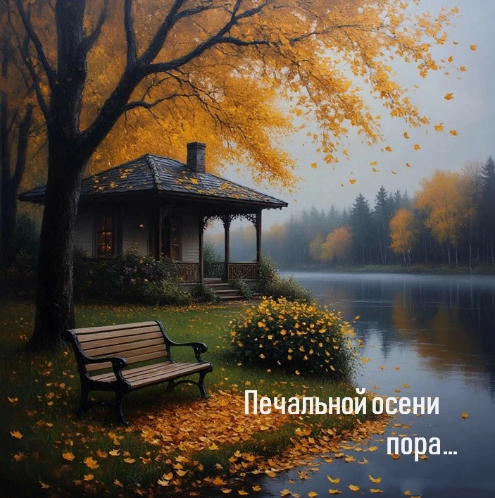 Печальной осени пора