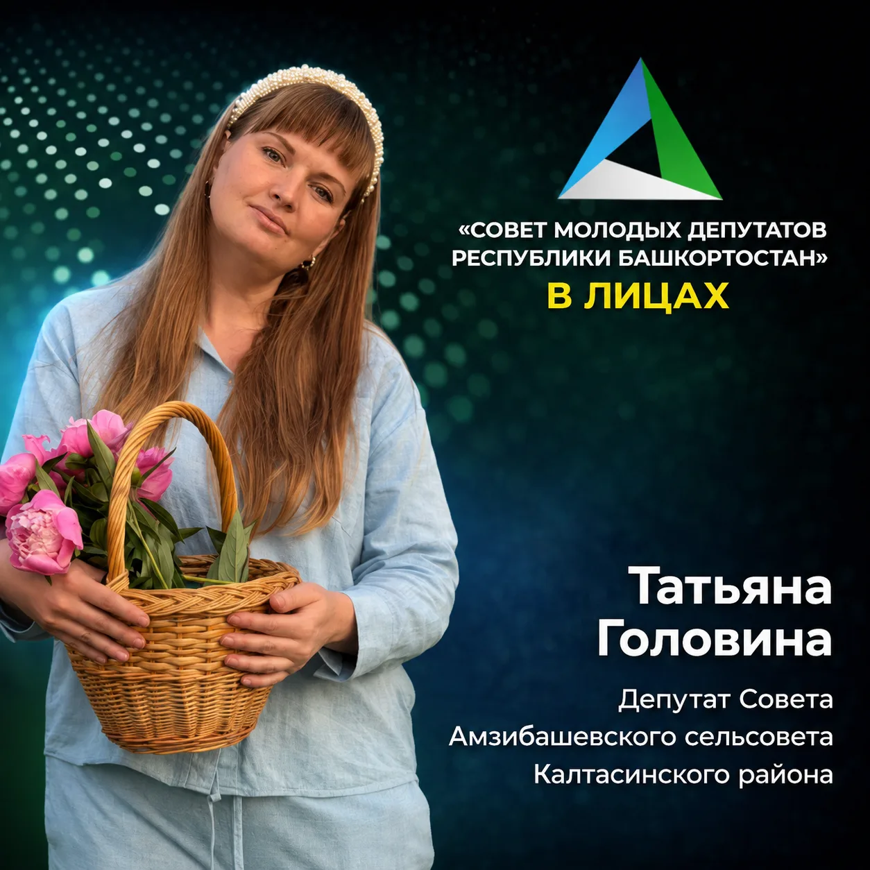 🤝 «Совет молодых депутатов РБ» в лицах