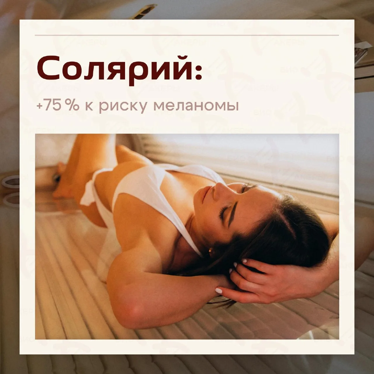 Солярий до 30 лет может увеличить риск меланомы на 75%, согласно данным Международного ...