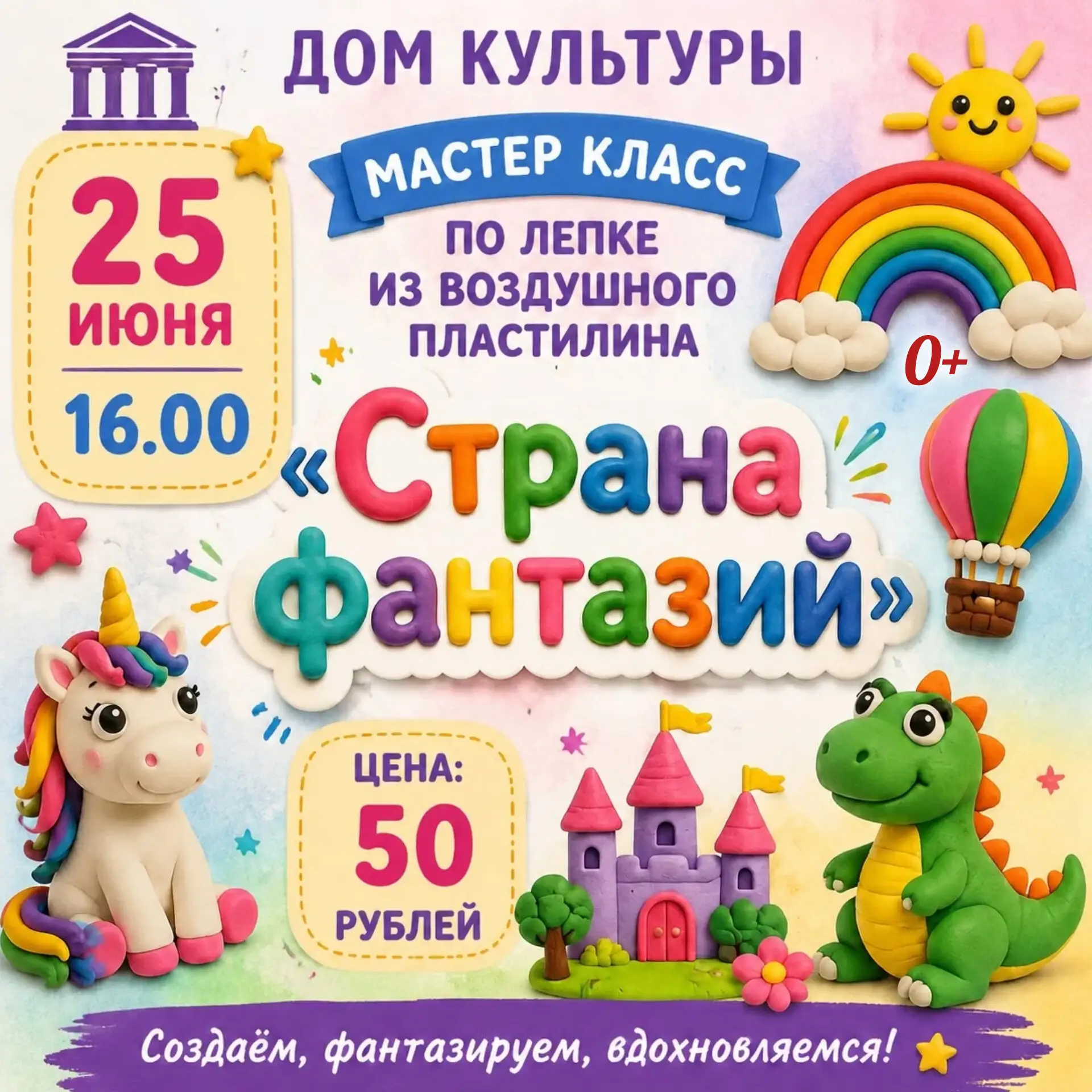 👋 Девчонки и мальчики, приглашаем вас в «Страну фантазий»! 🎨

📅 25 июня ⏰ 16:00 📍 Дом культуры п
