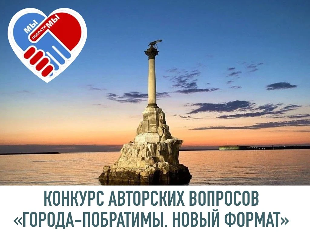 Всероссийский открытый конкурс авторских вопросов «ГОРОДА-ПОБРАТИМЫ. Новый формат».Инфо...