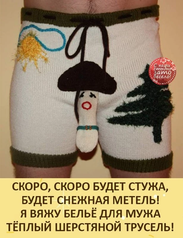 Надо моему связать, чтобы не обморозил! 🤣