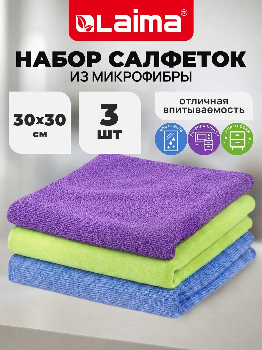 ⚡️ Салфетки тряпки для уборки из микрофибры 3 штуки 30х30см, LAIMA