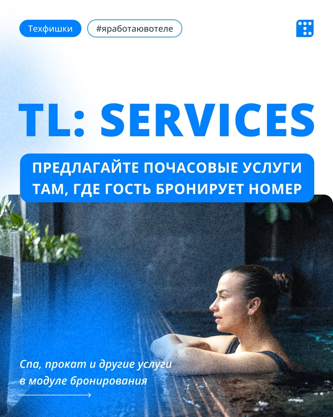 Предлагайте почасовые услуги там, где гость бронирует номер 👌