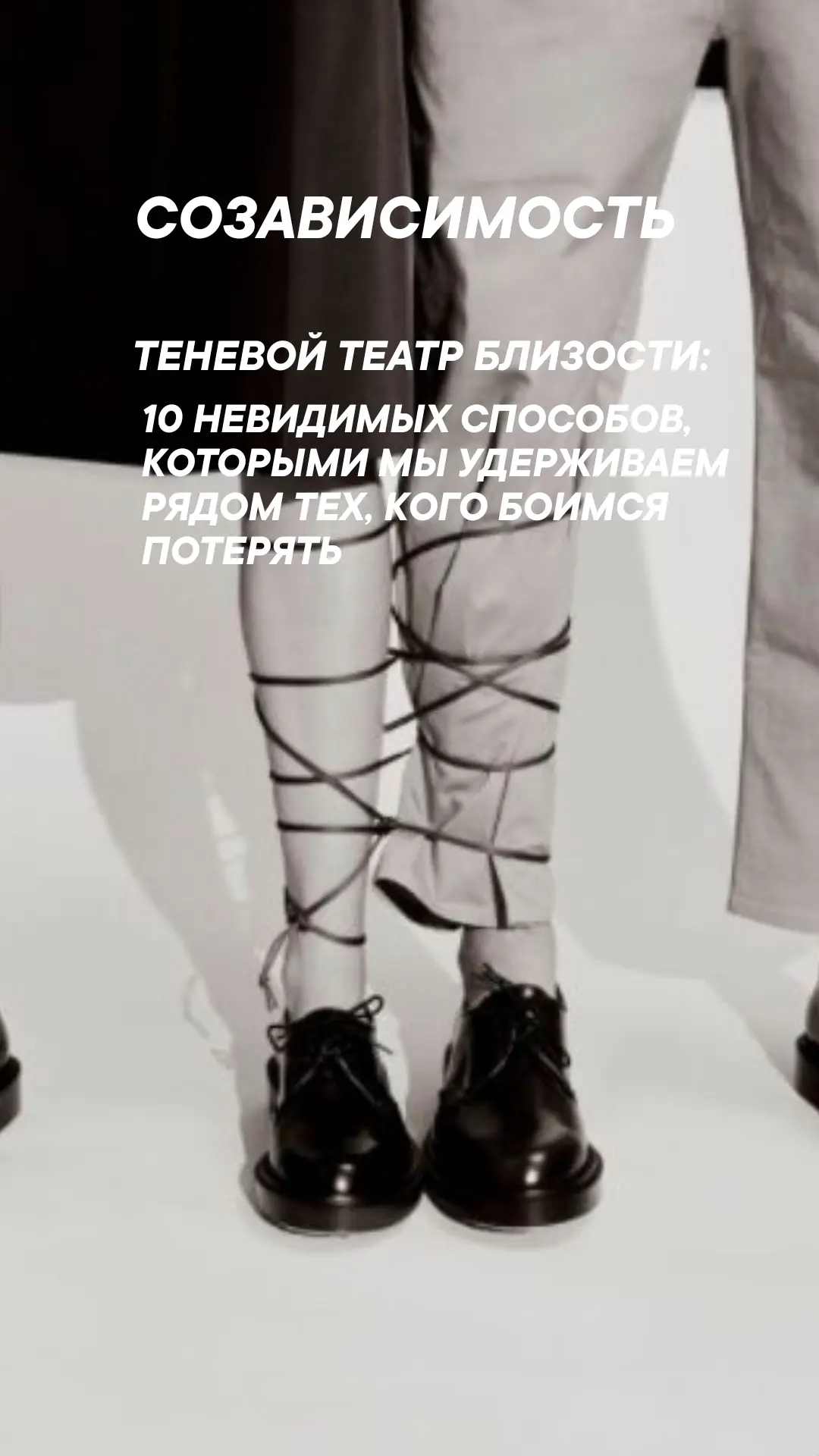 КАК МЫ НЕЗАМЕТНО УПРАВЛЯЕМ БЛИЗКИМИ, КОГДА БОИМСЯ ИХ ПОТЕРЯТЬ