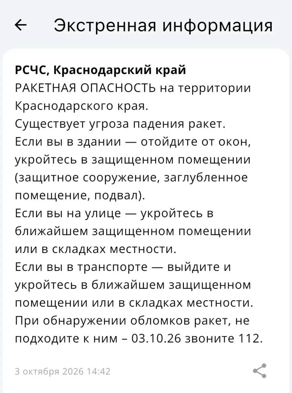РАКЕТНАЯ ОПАСНОСТЬ на территории Краснодарского края.