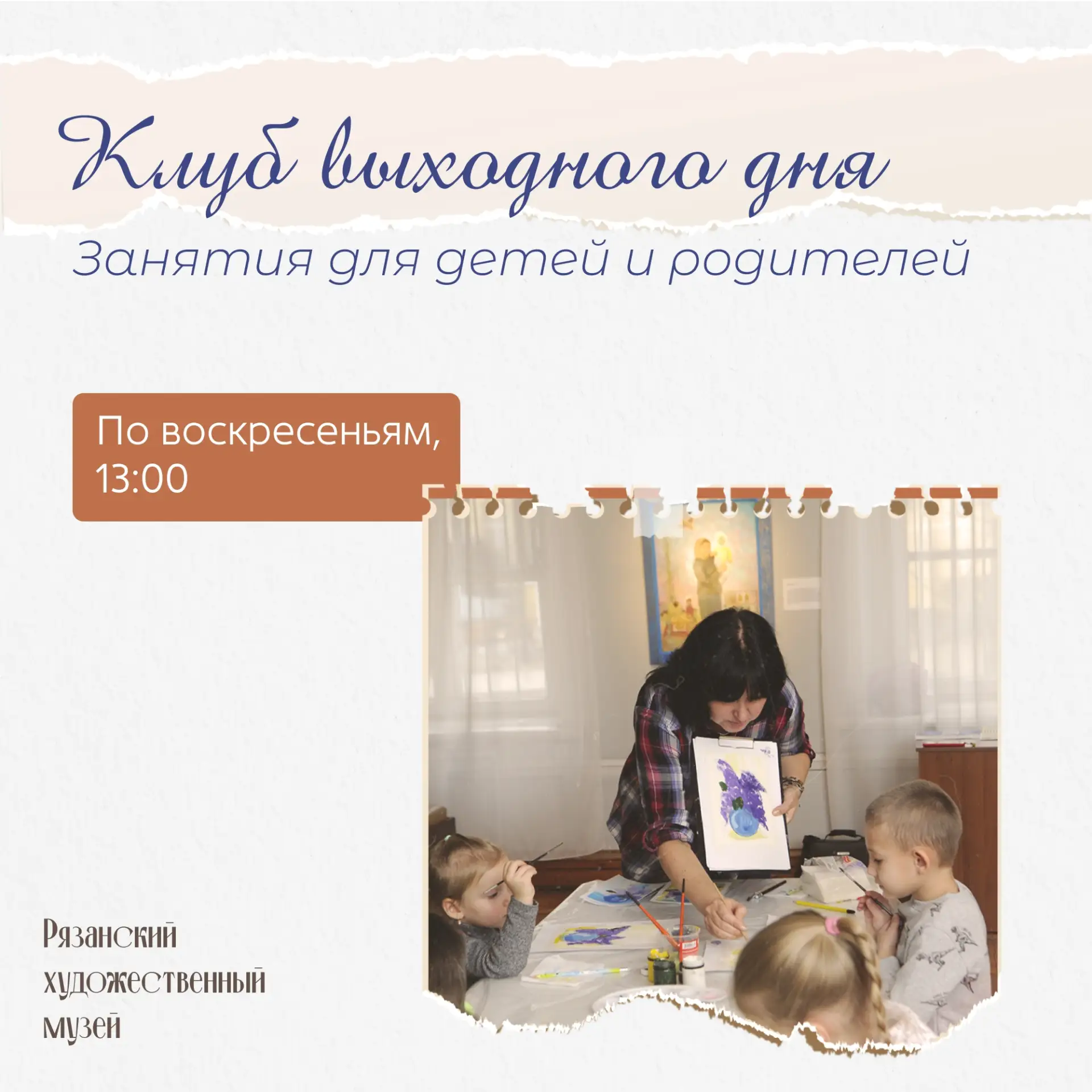Каждое воскресенье в Рязанском художественном музее – Клуб выходного дня