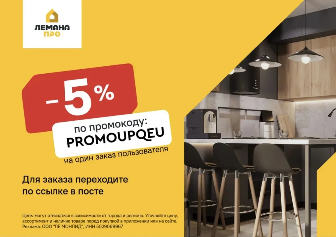 Скидка 5% в Лемана ПРО