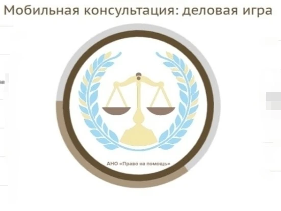 АНО "Право на помощь" || Юрист бесплатно
Началась реализация социально значимого проекта "Мобильная 