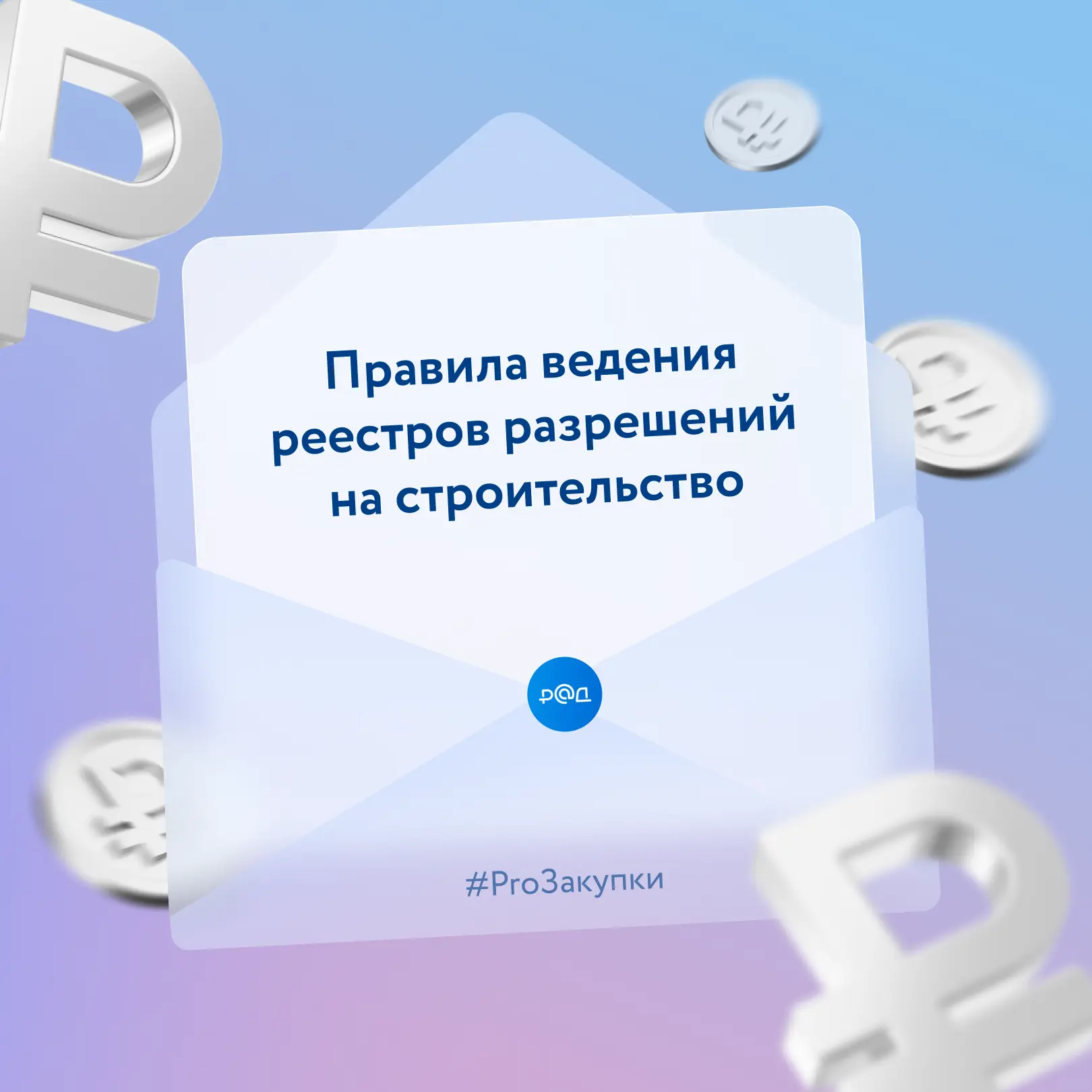 В сентябре 2026 года начнется формирование реестров разрешений на строительство и на вв...