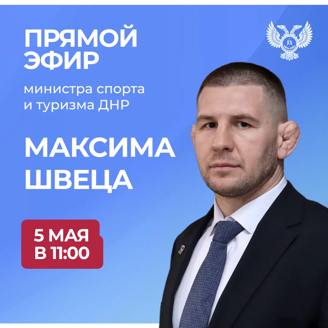 Завтра, 5 мая, в 11:00 по поручению Главы ДНР министр спорта и туризма ДНР Максим Швец ...