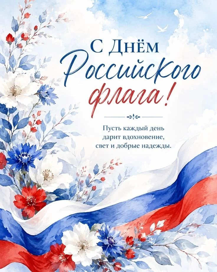 🎉Поздравляем с Днём Государственного флага Российской Федерации! 🇷🇺