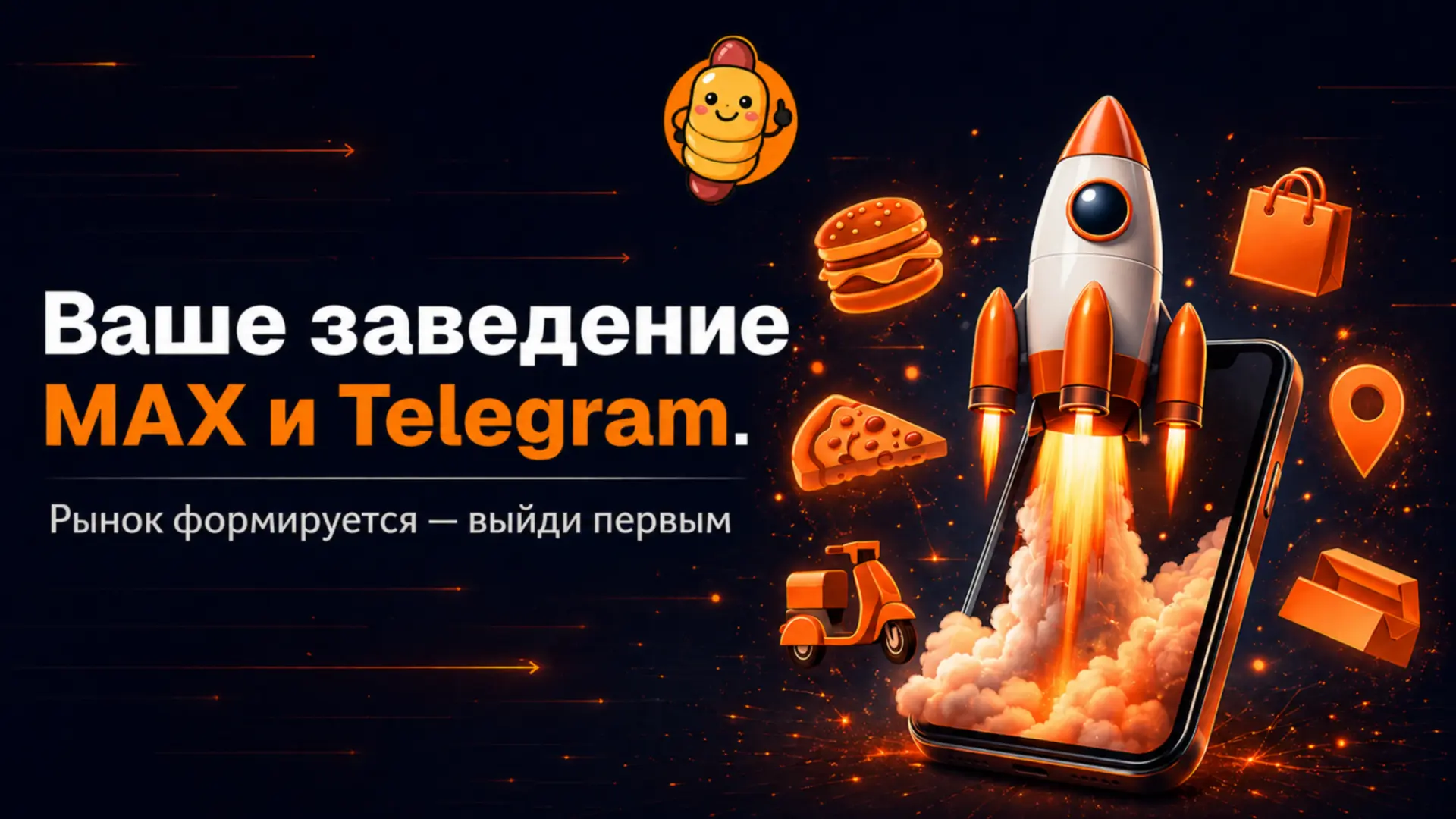 Привет, это Нямбот 👋

Нямбот — бот для приёма заказов прямо в мессенджере. Никаких агрегаторов, нул