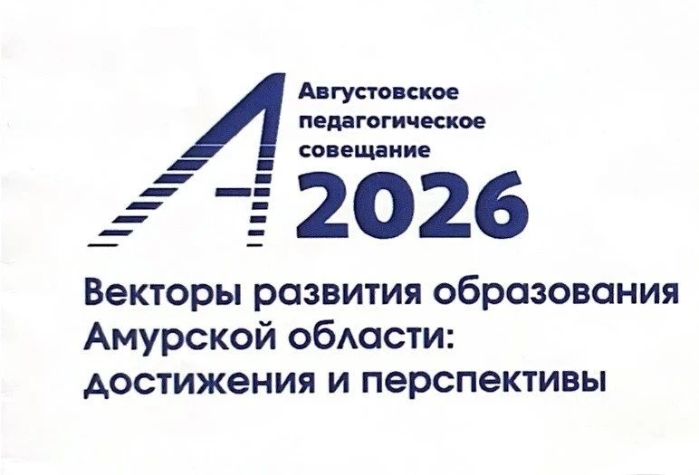 📌 Администрация колледжа – на Августовском педсовете‑2026!