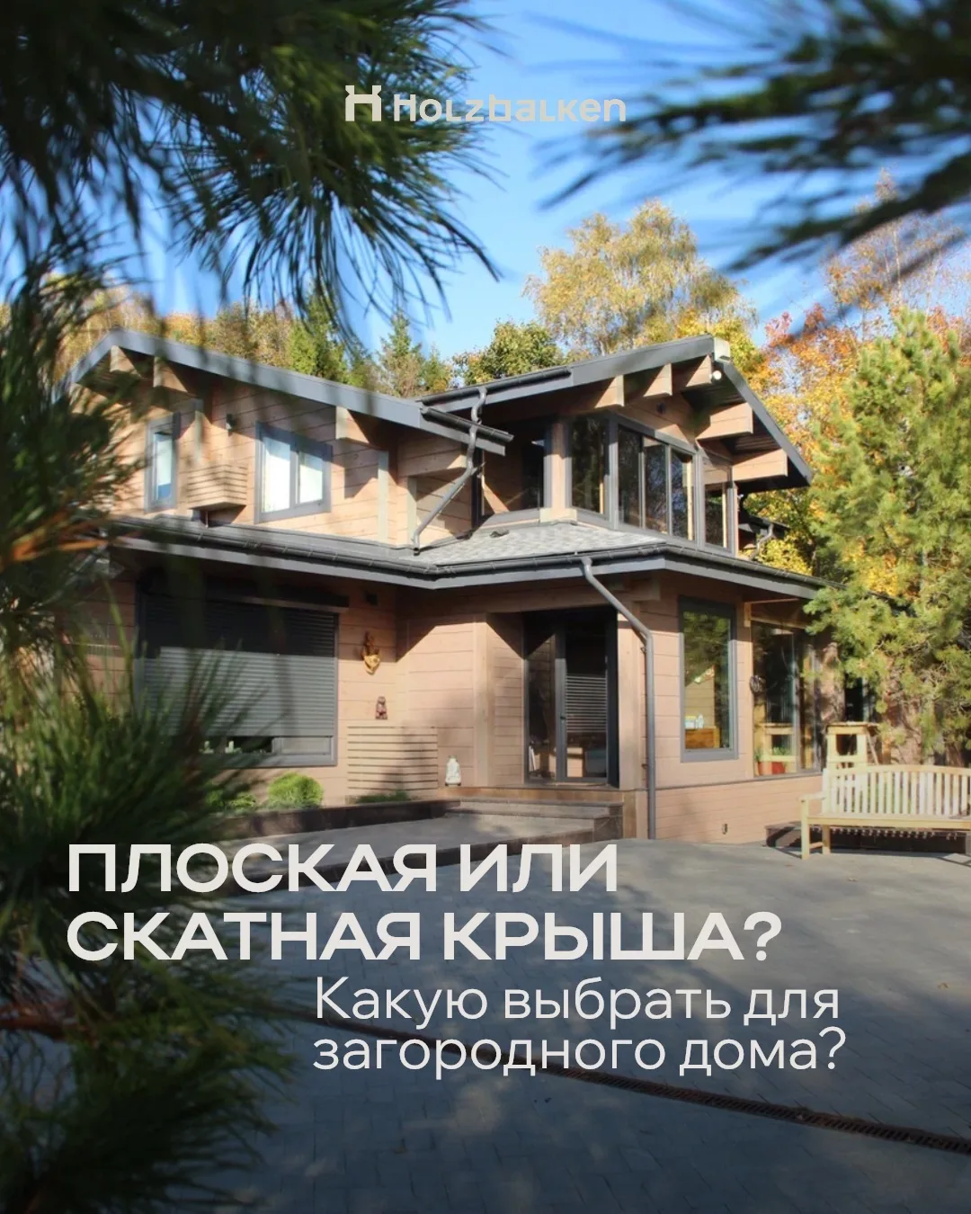 Плоская или скатная крыша — что выбрать?
