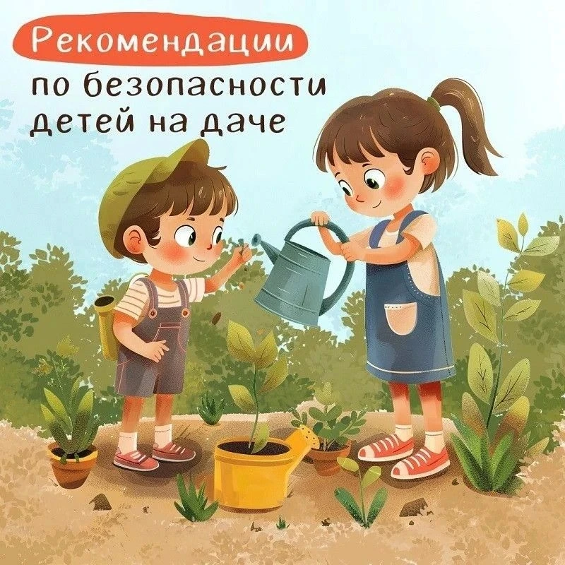 Лето, дача, дети — зона повышенного внимания. Чтобы отдых не обернулся бедой, подготовь...