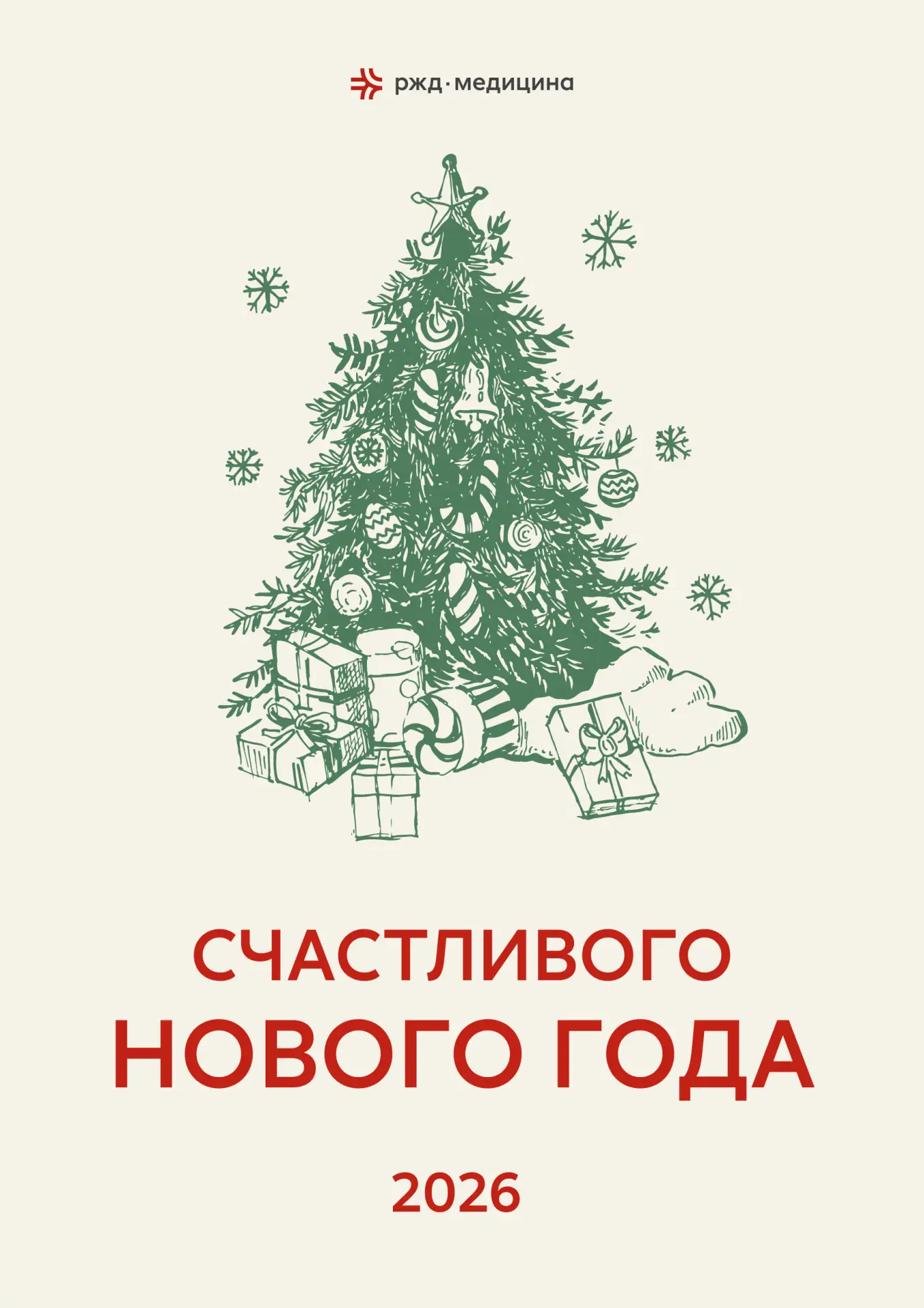 Друзья, поздравляем вас с наступающим Новым 2026 годом!  Новый год - добрый и долгожданный праздник 