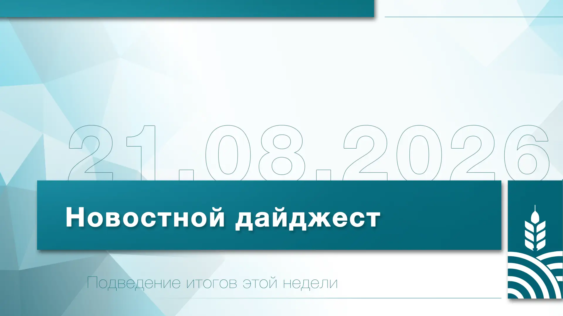 📰 Представляем Вашему вниманию еженедельный новостной дайджест Белгородского ГАУ!
