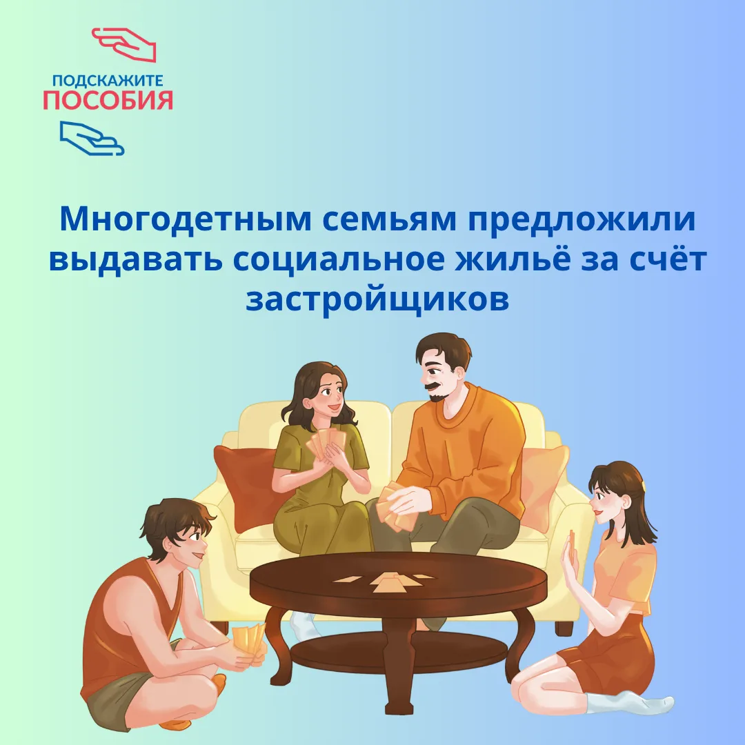 📢 Многодетным семьям предложили выдавать социальное жильё за счёт застройщиков

В Госдуме выступили