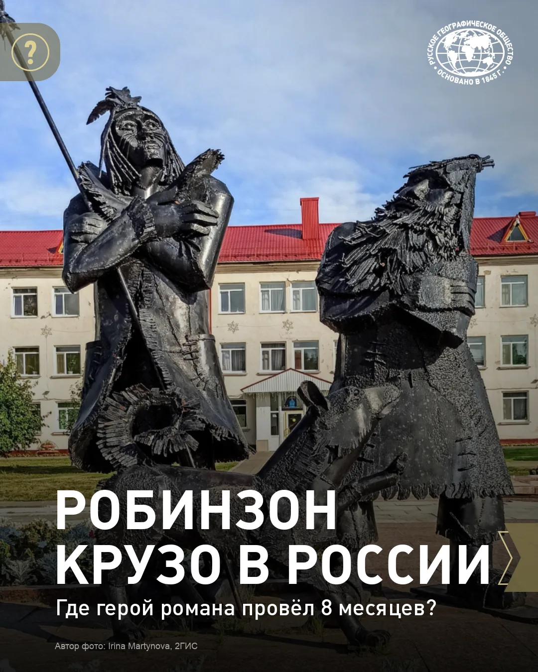 😮Робинзон Крузо был в России, знали про это? 

Он провёл 8 месяцев в нашей стране, пережив суровую 