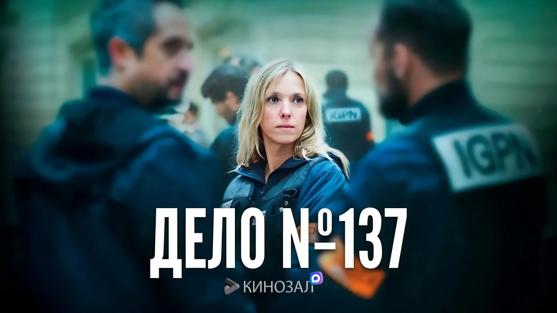 🎬 Дело №137 (2025)🇫🇷⚖️