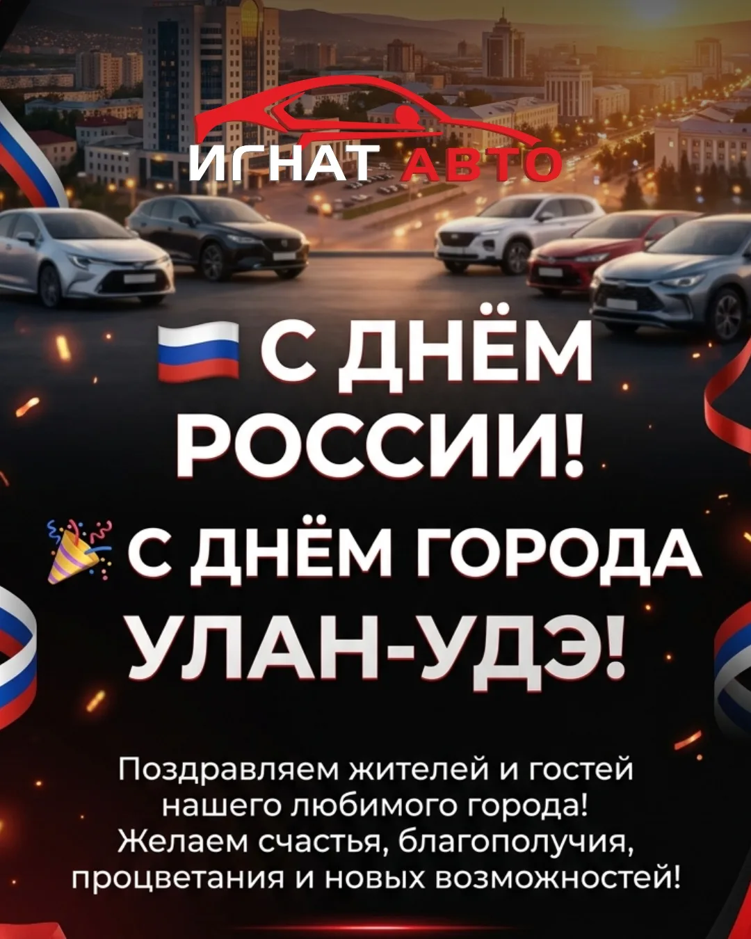 🇷🇺 С ПРАЗДНИКОМ, ДРУЗЬЯ! 🎉

Вчера вся страна отмечала День России, а сегодня свой праздник отмеча