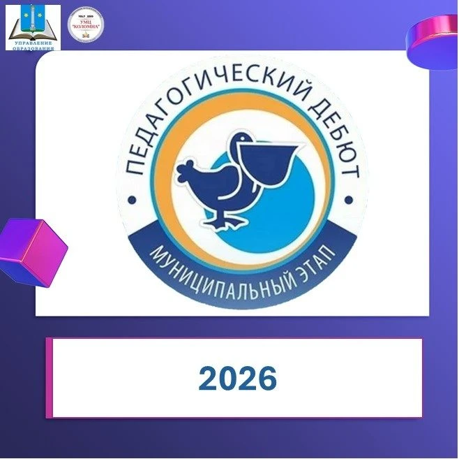 Муниципальный конкурс «Педагогический дебют - 2026»