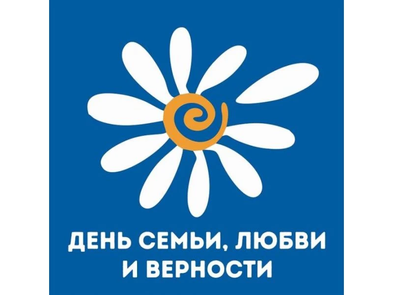 📌❤️День семьи, любви и верности отмечается в нашей стране 8 июля.