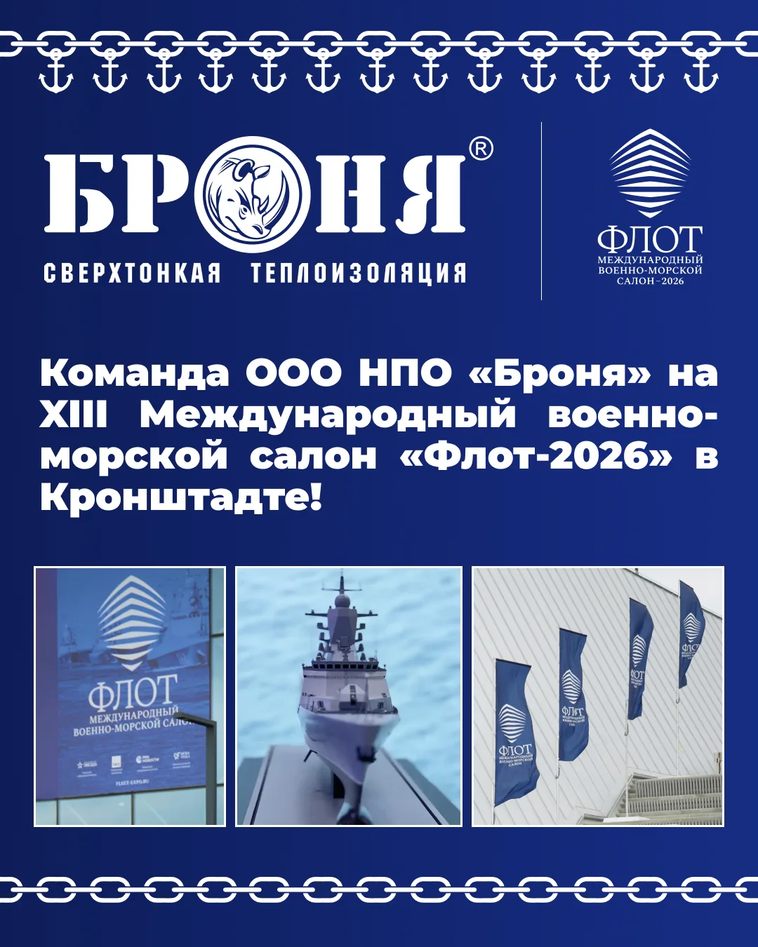 «Броня» на XIII Международной военно-морской выставке-салоне «Флот-2026» в Кронштадте!
⚓️🇷🇺⚡️
С 10
