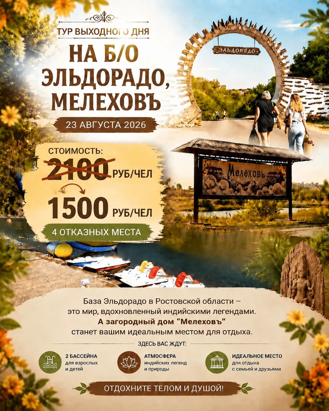 💦 Б/о «Эльдорадо»/«Мелехов»