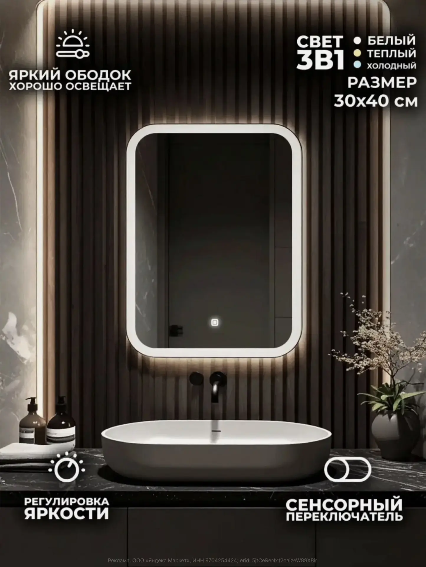 Зеркало для ванной United Goods, с LED-подсветкой и матовым ободком, 30x40 см (с картой Яндекс Пэй и