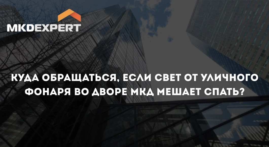 💡Рядом с домом стоит фонарь, и он светит прямо в окна квартиры. Ночью это создает неудобства для жи