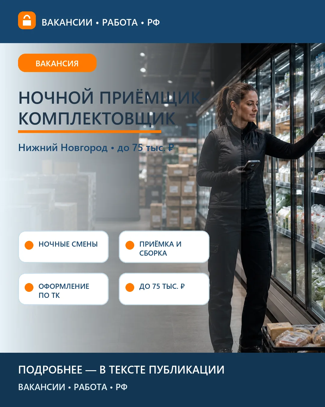🌙 Вакансия: Ночной приёмщик-комплектовщик — КуулКлевер