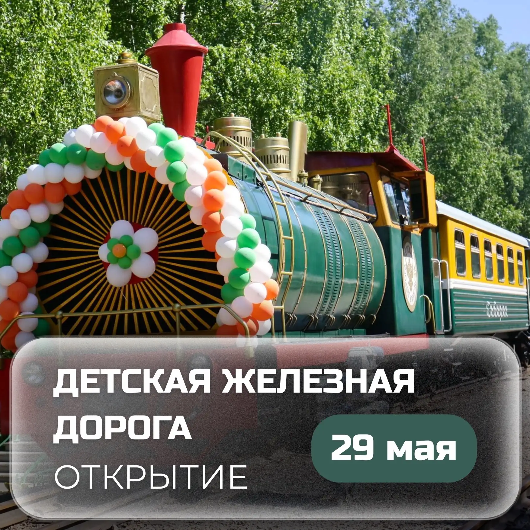 🚂 Завтра, 29 мая, в Заельцовском парке на станции «Спортивная» состоится торжественное открытие дет