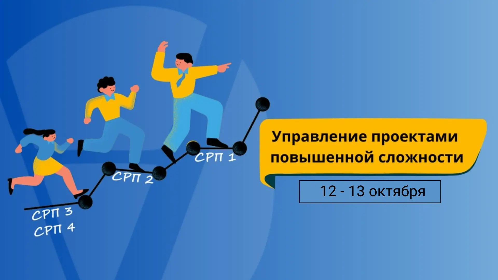 Управляйте сложными проектами уверенно!