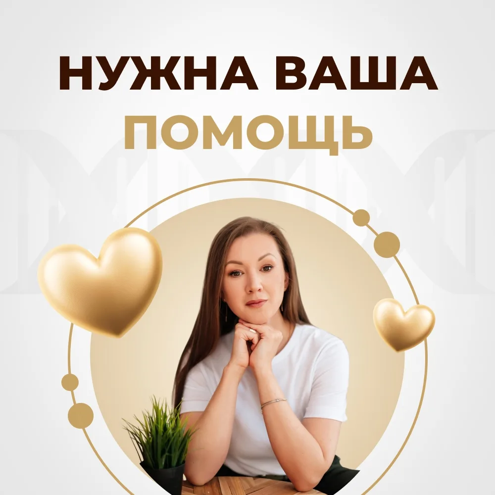 🚨 НУЖНА ВАША ПОМОЩЬ