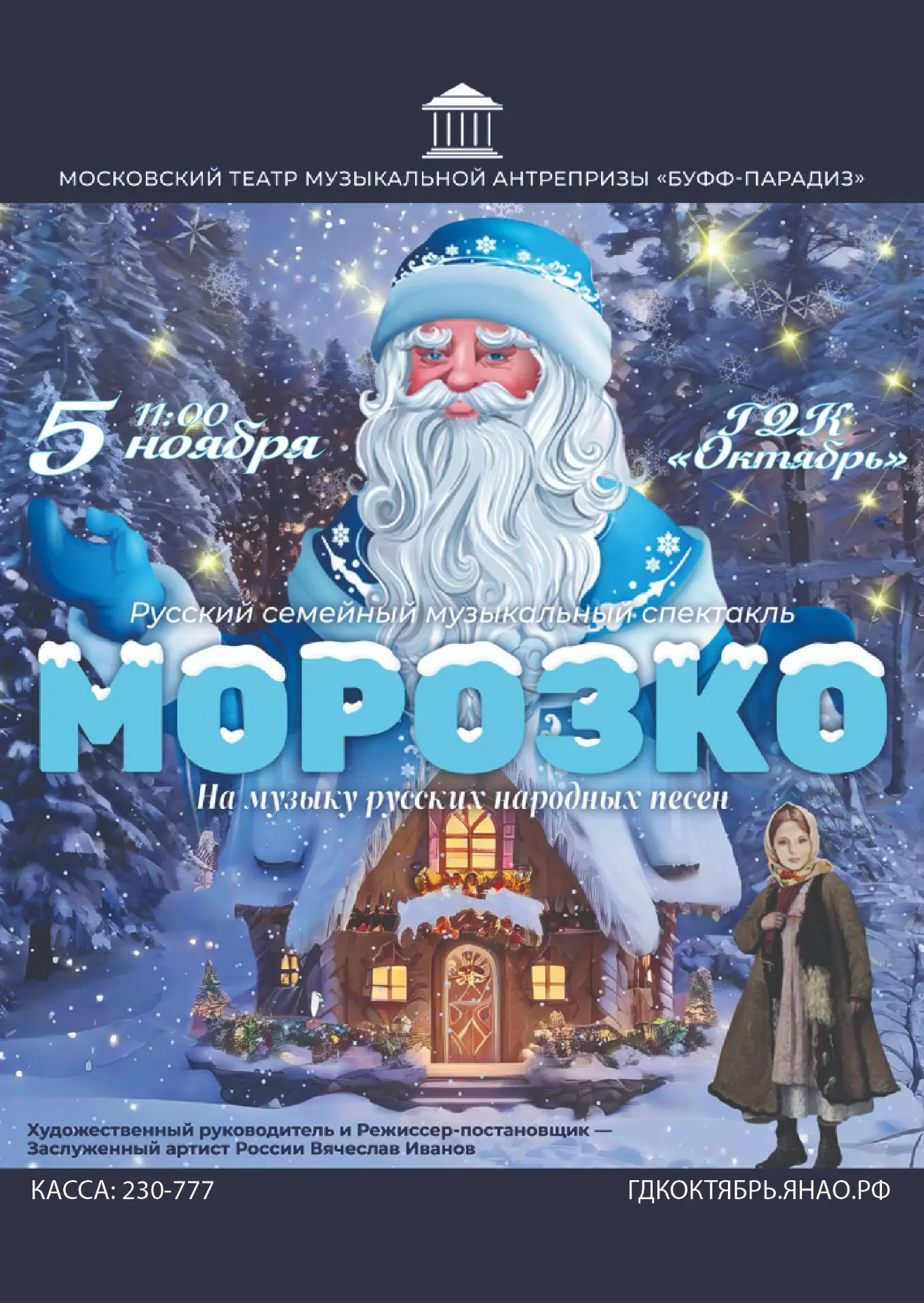 Зимняя магия на сцене! Семейный мюзикл «МОРОЗКО»