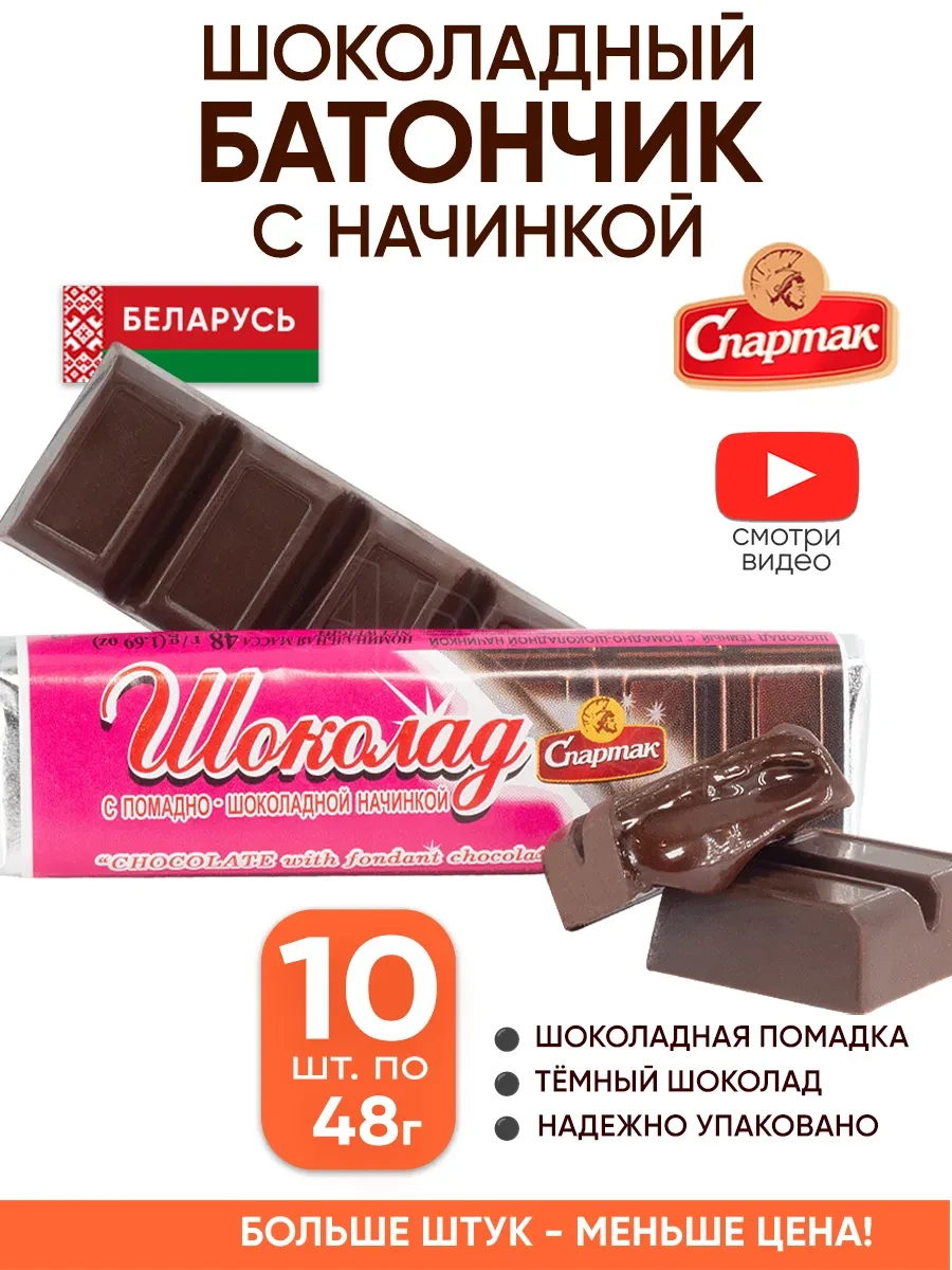 ⚡️ Шоколадные батончики с начинкой набор, Спартак