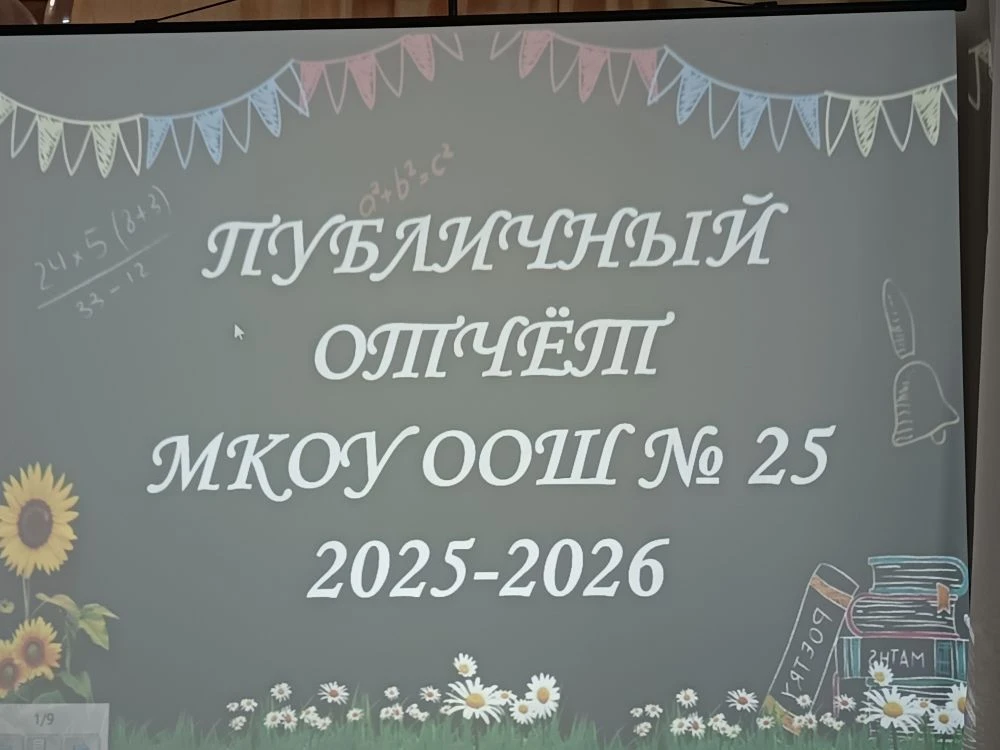 29 мая в МКОУ ООШ 25 прошёл публичный отчёт  на котором были  подведены итоги 2025-2026...