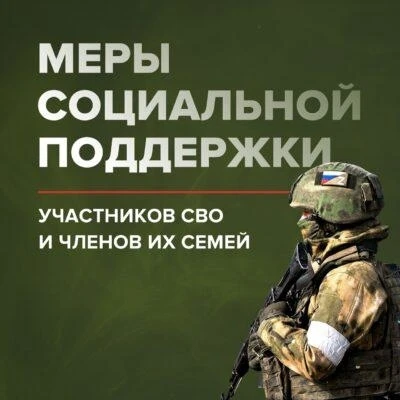 Важно: Меры поддержки для участников СВО и их семей.