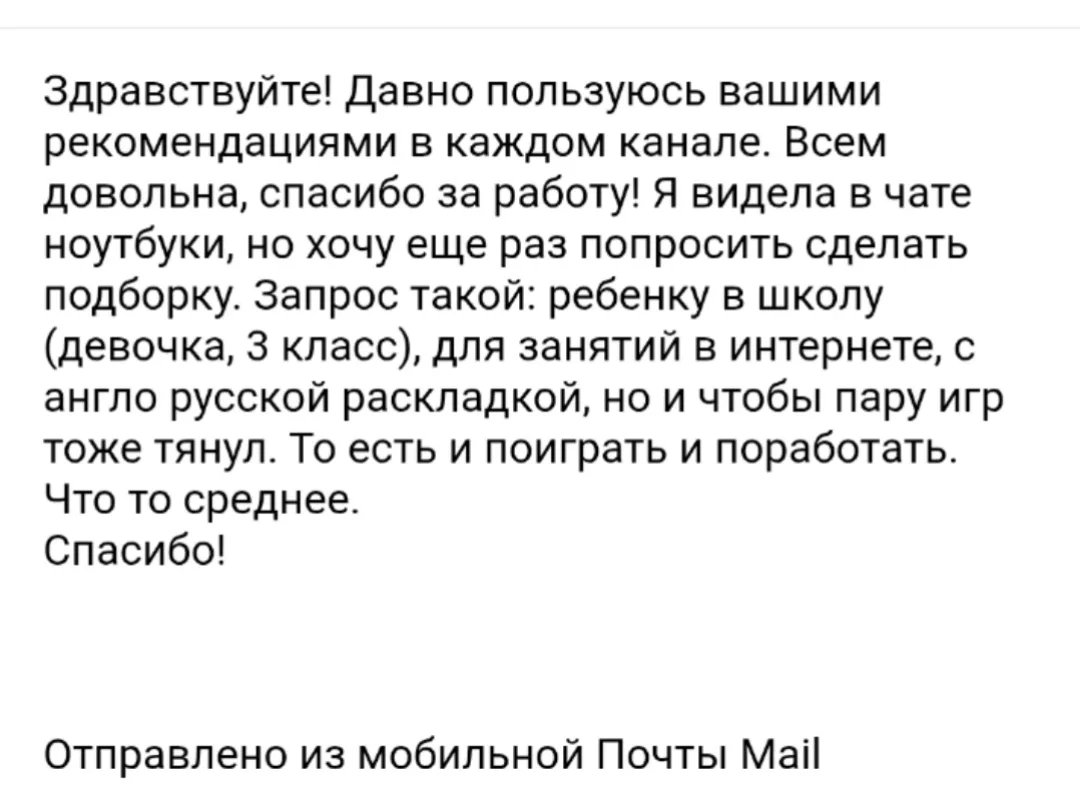 Запрос от Екатерины на подбор ноутбука: