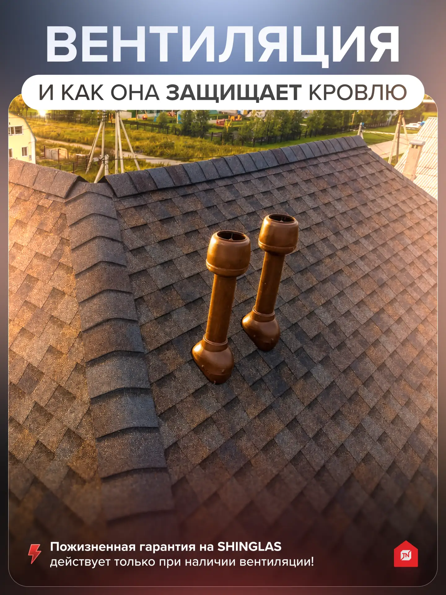 🏠Как вентиляция защищает кровлю?