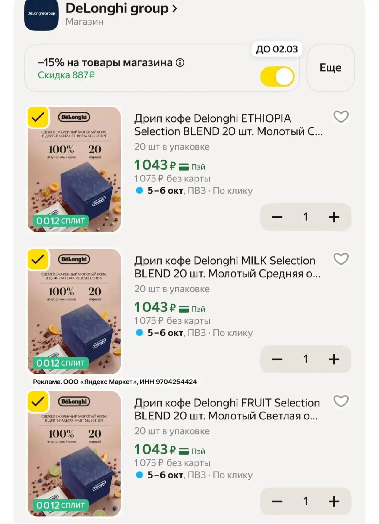 Дрип кофе Delonghi 20 шт. Молотый
