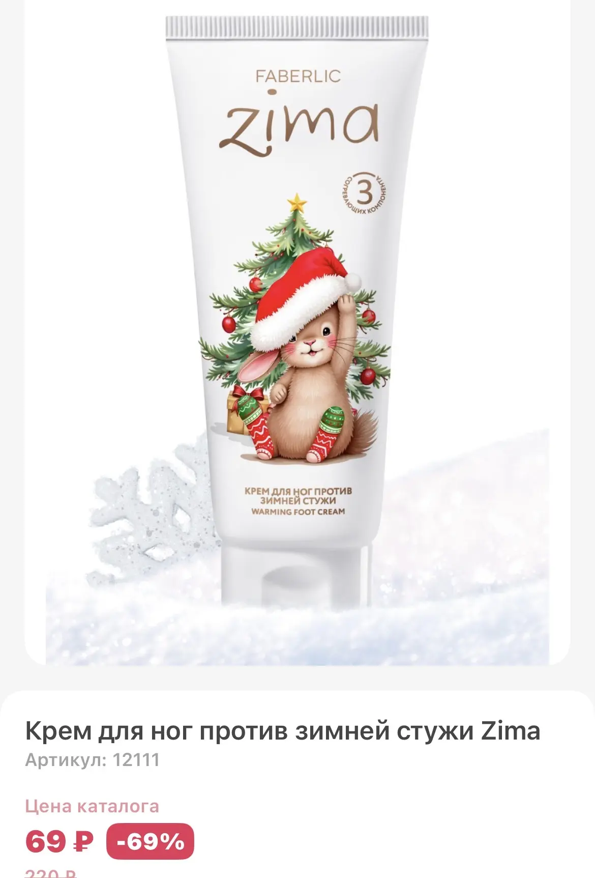 Крем зима для ног в распродаже и теперь ещё дешевле, по 69₽ 🔥🔥🔥