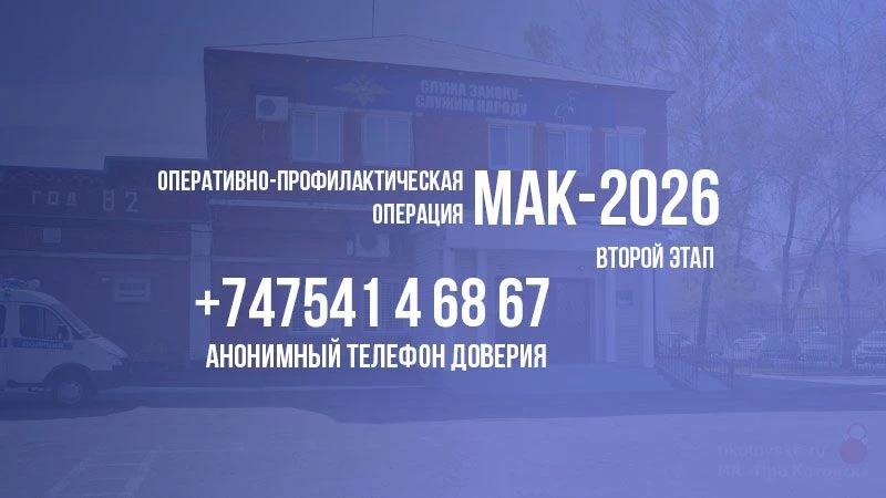 🚨 В Котовске проходит второй этап профилактической операции «МАК-2026»